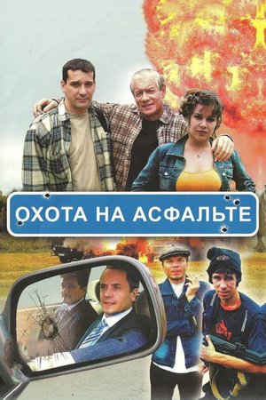 Охота на асфальте poster