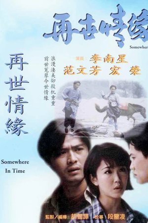 再世情缘 poster