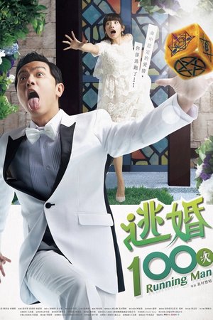 逃婚100次 poster
