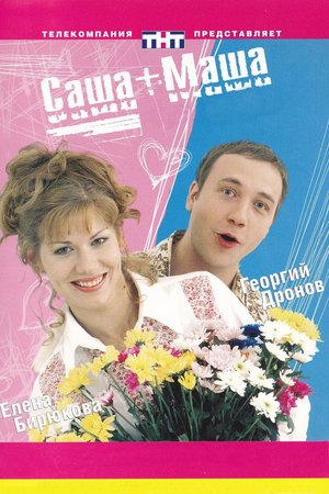 Саша + Маша poster