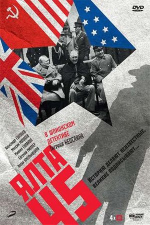 Ялта-45 poster