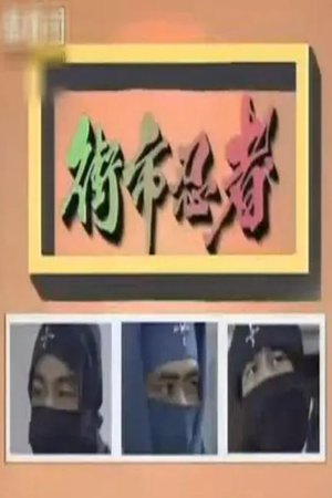 The Street-Market Ninja poster