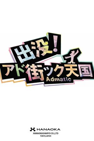 出没!アド街ック天国 poster