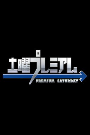 土曜プレミアム poster