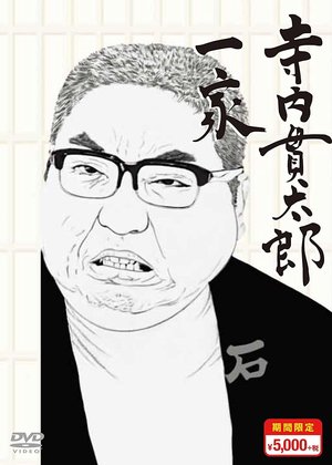 Terauchi Kantarō Ikka poster