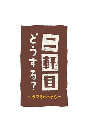 Nikenme Dou Suru? ~Tsumami no Hanashi~ poster