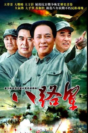 八路军 poster