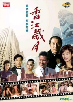 香江歲月 poster