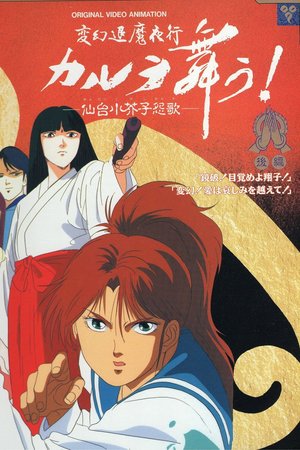 変幻退魔夜行 カルラ舞う! 仙台小芥子怨歌 poster