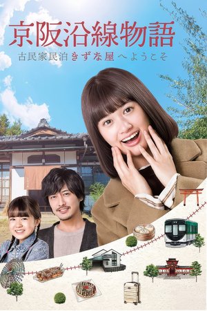 Keihen Line Story: Welcome to Private Homestay Kizunaya poster