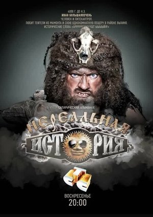 Нереальная история poster