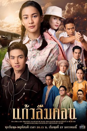 Kaew Lerm Korn poster