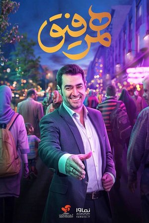 Hamrefigh poster