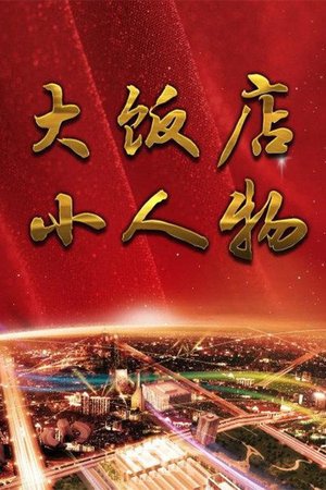 大饭店、小人物 poster