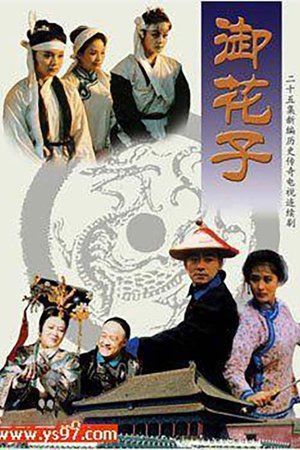 御花子 poster