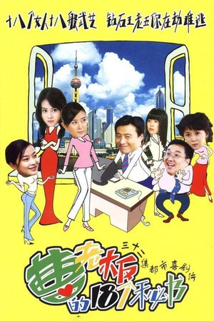 曹老板的十八个秘书 poster