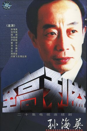 Zhi Gao Li Yi poster