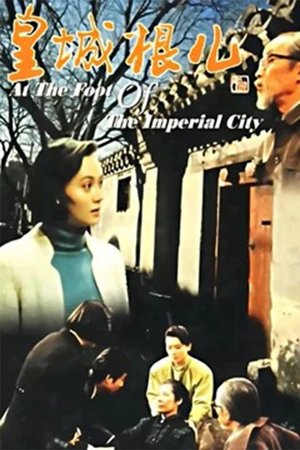 皇城根儿 poster