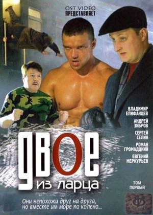 Двое из ларца poster