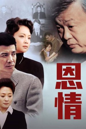 恩情 poster