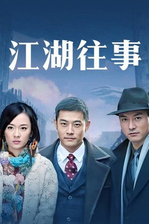 江湖往事 poster