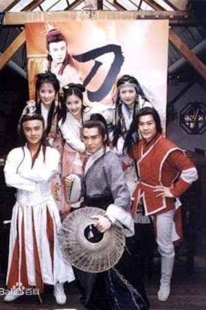 短刀行 poster