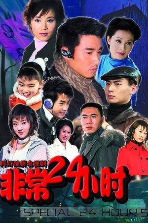 非常24小时 poster