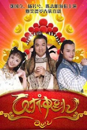 财神到 poster