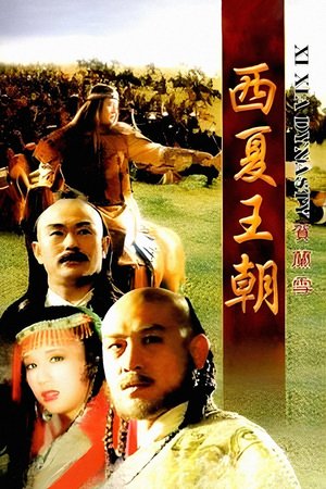 贺兰雪 poster