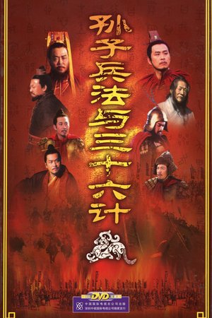 孙子兵法与三十六计 poster
