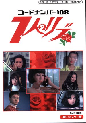 Code Number 108: 7 Nin no Ribu poster