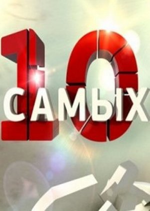 10 самых... poster