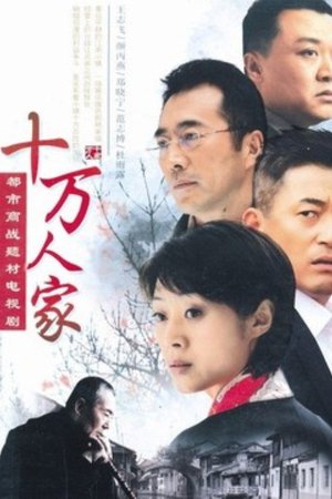 十万人家 poster