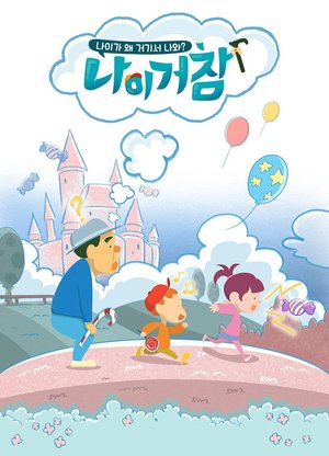 나이거참 poster