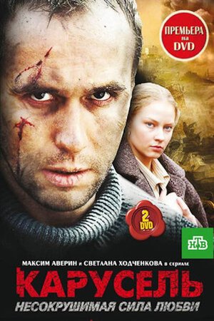 Карусель poster