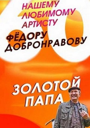 Золотой папа poster