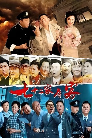 七十二家房客(沪语) poster