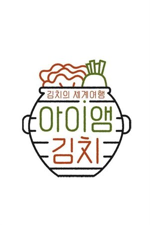아이앰 김치 poster