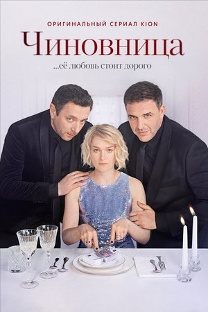 The Official poster
