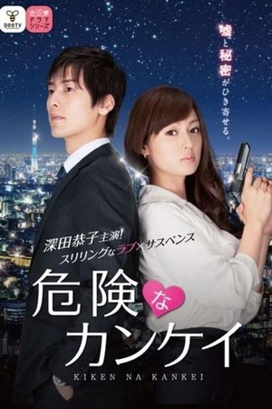 Kiken na Kankei poster