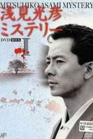 Asami Mitsuhiko Mysteries poster