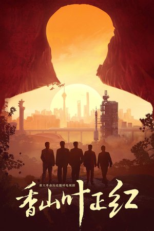 香山叶正红 poster