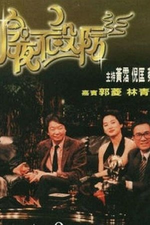Celebrity Talk Show poster