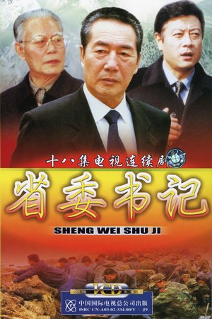 省委书记 poster