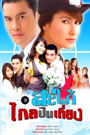 Sapai Glai Peun Tiang poster