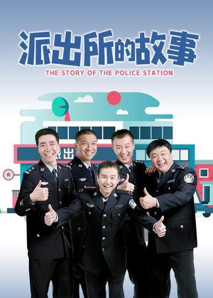派出所的故事 poster