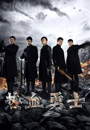 热血勇士 poster