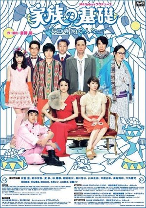 家族の基礎~大道寺家の人々~ poster