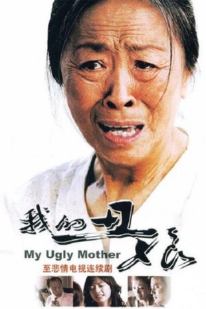 我的丑娘 poster
