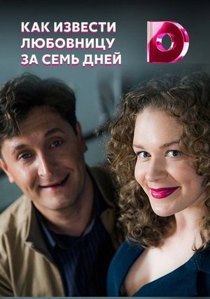 Как извести любовницу за семь дней poster